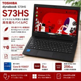 dynabook S73HS Core i5 11世代 8GB SSD256GB