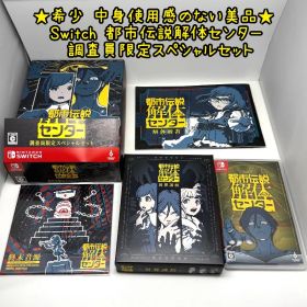 ★希少 中身ほぼ未使用 未開封★Switch 都市伝説解体センター 調査員限定スペシャルセット レア