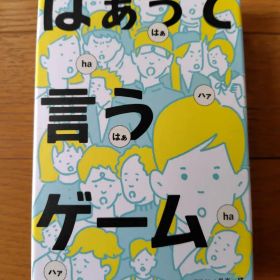 はぁって言うゲーム 幻冬舎 パーティゲーム