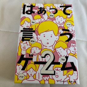 はぁって言うゲーム2 パーティーゲーム 幻冬舎