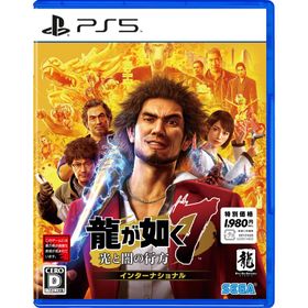 龍が如く７ 光と闇の行方 インターナショナル 新価格版 - PS5