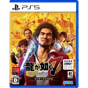 ＰＳ５ 龍が如く７ 光と闇の行方 インターナショナル 新価格版（２０２３年１２月２６日発売）【新品】【ネコポス送料無料】