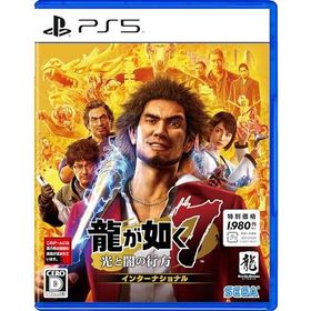 龍が如く７ 光と闇の行方 インターナショナル 新価格版 - PS5