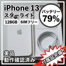 【美品・付属品完備】iPhone 13 128GB スターライト SIMフリー