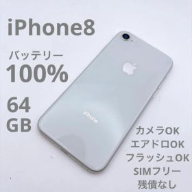 【美品】iPhone8 64GB SIMフリー MQ792J/A シルバー