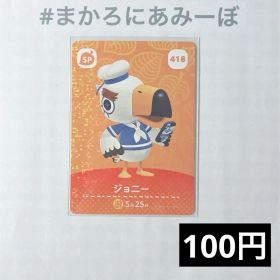 ★《100円》新品amiiboカード 第5弾 418 ジョニー（SP）