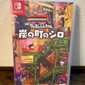 Switch クレヨンしんちゃん 炭の町のシロ