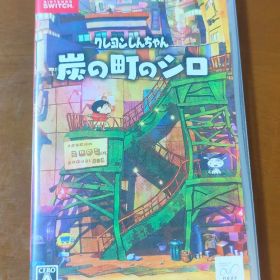 Nintendo Switch クレヨンしんちゃん 炭の町のシロ