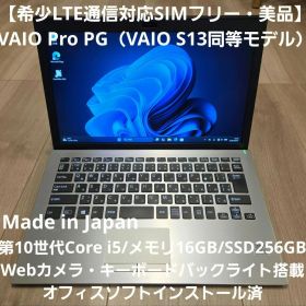 【希少LTE通信対応】VAIO Pro PG i5/メモリ16GB SIMフリー