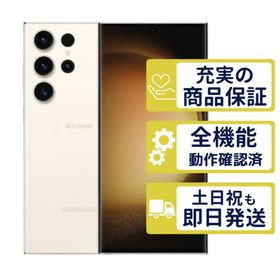 Galaxy S23 Ultra SC-52D 256GB ドコモ版 クリーム SamSung SIMフリー Cランク BT99-90% 整備済中古品 商品保証100日間 判定○品 本体 9558
