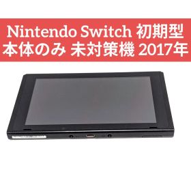 Nintendo Switch 初期型 本体のみ 未対策機 2017年