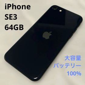 【大容量バッテリー100%】iPhone SE3 ミッドナイト64GB