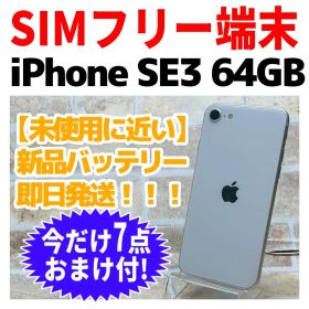 美品 SIMフリー iPhoneSE3 64GB スターライト 新品バッテリ－
