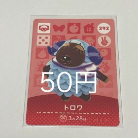 あつまれどうぶつの森 amiiboカード トロワ 292