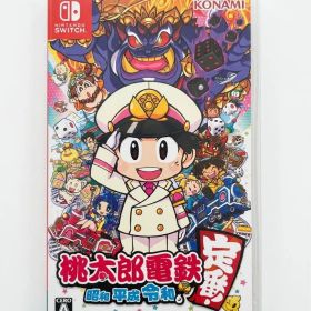 桃太郎電鉄 ～昭和 平成 令和も定番！～