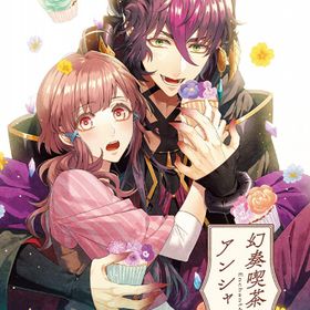 [メール便OK]【新品】【NS】幻奏喫茶アンシャンテ[お取寄せ品]