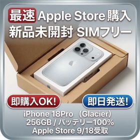 【即日発送】iPhone18Pro 256GB 新品SIMフリー グレイシャー