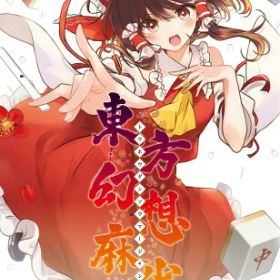 東方幻想麻雀 -Switch