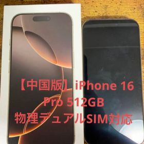 【中国版】iPhone 16 Pro 512GB デザートチタニウム