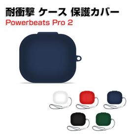 Beats Powerbeats Pro 2 ケース 柔軟性のあるシリコン素材 カバーイヤホン・ヘッドホン アクセサリー CASE ビーツ Powerbeats プロ2 耐衝