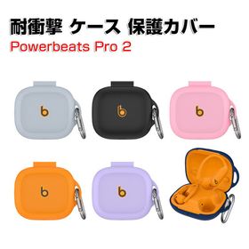 Beats Powerbeats Pro 2 ケース 柔軟性のあるシリコン素材 カバーイヤホン・ヘッドホン アクセサリー CASE ビーツ Powerbeats プロ2 耐衝