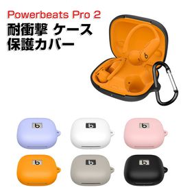 Beats Powerbeats Pro 2 ケース 柔軟性のあるシリコン素材 カバーイヤホン・ヘッドホン アクセサリー CASE ビーツ Powerbeats プロ2 耐衝