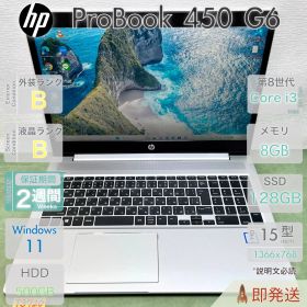 HP ProBook 450 G6／設定済み すぐ使える／第8世代 i3／8GB／高速SSD+大容量HDD 500GB／15.6型大画面／指紋認証／Windows11／HP／中古 パソコン／事務作業