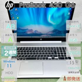 HP ProBook 450 G6 | Core i3-8145U 第8世代 | RAM 8GB | SSD 128GB + HDD 500GB | 15.6型大画面 | 指紋認証 | 初期設定済 | HP | 動作確認済 | 保証あり.