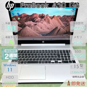 HP ProBook 450 G6／設定済み すぐ使える／第8世代 i3／8GB／高速SSD+大容量HDD 500GB／15.6型大画面／指紋認証／Windows11／HP／中古 パソコン／事務作業.
