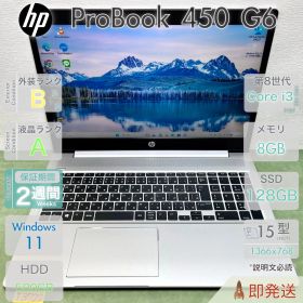 中古 ノートパソコン／HP ProBook 450 G6／第8世代 Core i3／メモリ8GB／デュアルストレージ SSD+HDD／15.6インチ大画面／指紋認証／Webカメラ／HP／即発送.