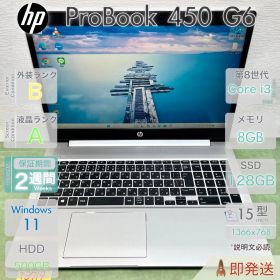 中古 ノートパソコン／HP ProBook 450 G6／第8世代 Core i3／メモリ8GB／デュアルストレージ SSD+HDD／15.6インチ大画面／指紋認証／Webカメラ／HP／即発送