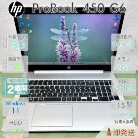 HP ProBook 450 G6 | Core i3-8145U 第8世代 | RAM 8GB | SSD 128GB + HDD 500GB | 15.6型大画面 | 指紋認証 | 初期設定済 | HP | 動作確認済 | 保証あり