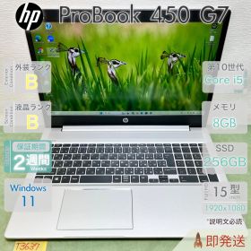 HP ProBook 450 G7／設定済み すぐ使える／第10世代 i5-10210U／8GB／爆速SSD256GB／高画質 フルHD／15.6型大画面／指紋認証／HP／中古 パソコン／事務作業／保証付.