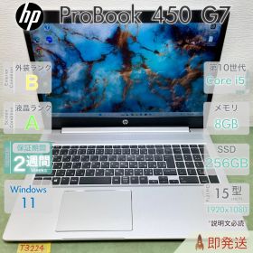 HP ProBook 450 G7／Core i5-10210U 第10世代／メモリ8GB／SSD256GB／15.6型 フルHD大画面／指紋認証／Win11 Pro／ヒューレットパッカード／中古 ノートPC／保証付