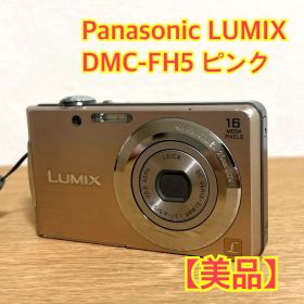 【美品】Panasonic LUMIX DMC-FH5 ピンク デジタルカメラ