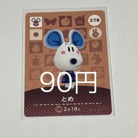 あつまれどうぶつの森 amiiboカード とめ 278