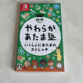 やわらかあたま塾 いっしょにあたまのストレッチ Nintendo Switch