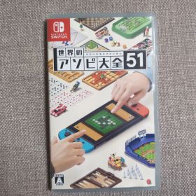 世界のアソビ大全51 Nintendo Switch ソフト