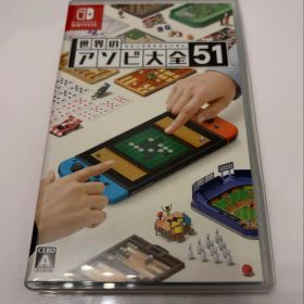 世界のアソビ大全51 Nintendo Switch ソフト