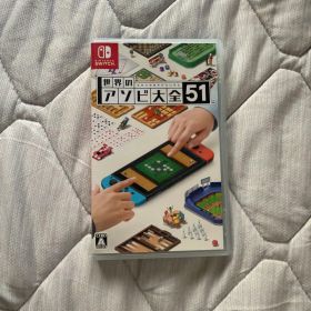 世界のアソビ大全51 Nintendo Switch ソフト