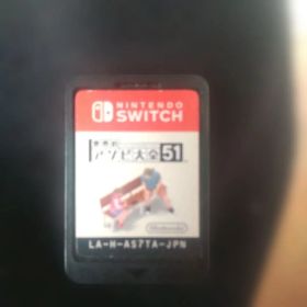 Nintendo Switch 世界のアソビ大全51