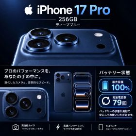 【美品】iPhone 17 Pro 256GB ディープブルー SIMフリー