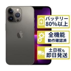 【美品】iPhone13 Pro 256GB < MLUN3J/A >｜グラファイト｜本体｜SIMフリー【バッテリー87％】【整備済製品】1636