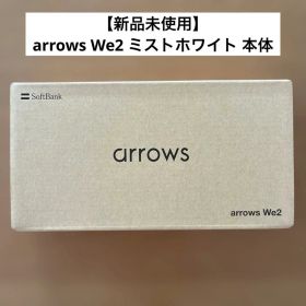 【新品未使用】 arrows We2 ミストホワイト 本体
