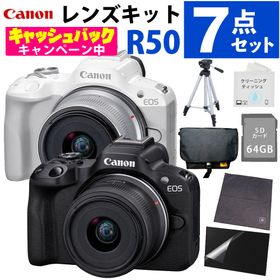 キヤノン レンズ交換式カメラ EOS R50 RF-S18-45 IS STM レンズキット APS-C RFマウント 三脚付7点セット （カラー選択式）（ラッピン