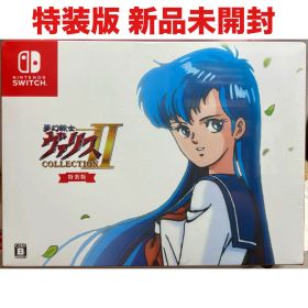夢幻戦士ヴァリスCOLLECTION II 特装版 ニンテンドー スイッチ