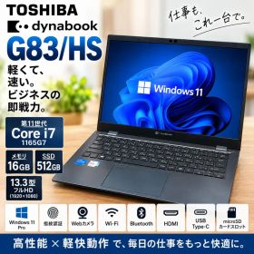 dynabook G83/HS 第11世代i7 16GB SSD512GB