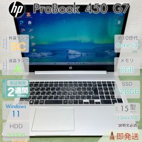 HP ProBook 450 G7／設定済み すぐ使える／第10世代 i3／8GB／SSD+大容量HDD 500GB／15.6型大画面／指紋認証／Windows11／HP／中古 パソコン／事務作業