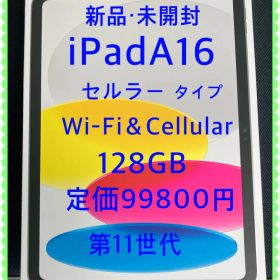 新品未開封 iPad 11世代 A16 Wi-Fi & Cellular 128