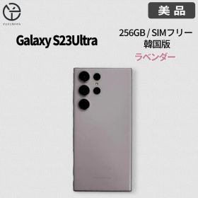[美品]Samsung Galaxy S23 Ultraラベンダー 256GB